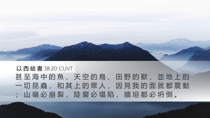 以 西 結 書 38:20 CUVT Bible Verse Image