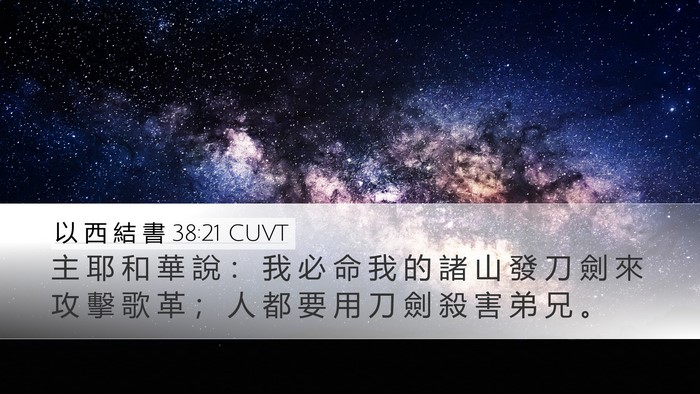 以 西 結 書 38:21 CUVT Desktop Wallpaper - 主 耶 和 華 說 ： 我 必 命 我 的 諸 - Desktop Bible Verse Wallpaper