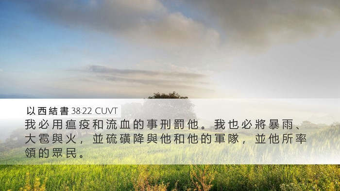 以 西 結 書 38:22 CUVT Bible Verse Image