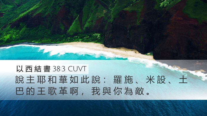 以 西 結 書 38:3 CUVT Bible Verse Image