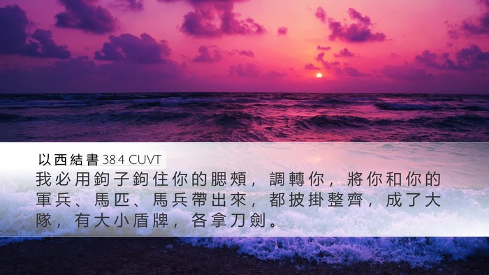 以 西 結 書 38:4 CUVT Bible Verse Image