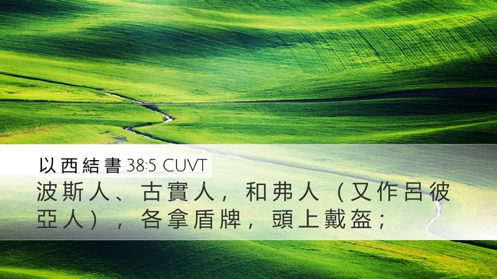 以 西 結 書 38:5 CUVT Bible Verse Image