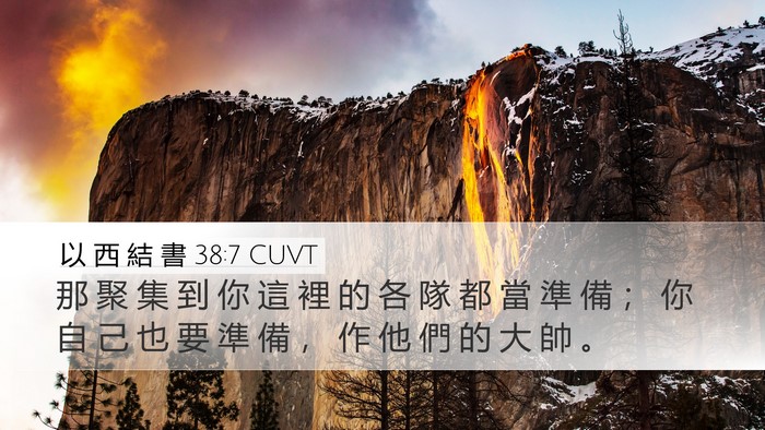 以 西 結 書 38:7 CUVT Desktop Wallpaper - 那 聚 集 到 你 這 裡 的 各 隊 都 當 - Desktop Bible Verse Wallpaper