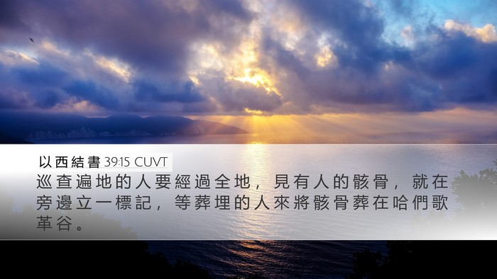 以 西 結 書 39:15 CUVT Desktop Wallpaper - 巡 查 遍 地 的 人 要 經 過 全 地 ， - Desktop Bible Verse Wallpaper