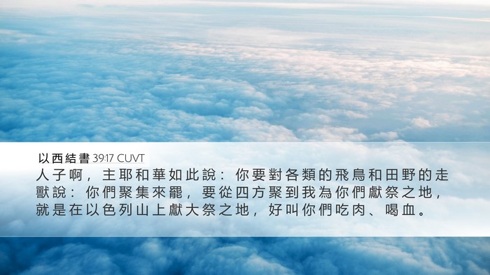 以 西 結 書 39:17 CUVT Bible Verse Image