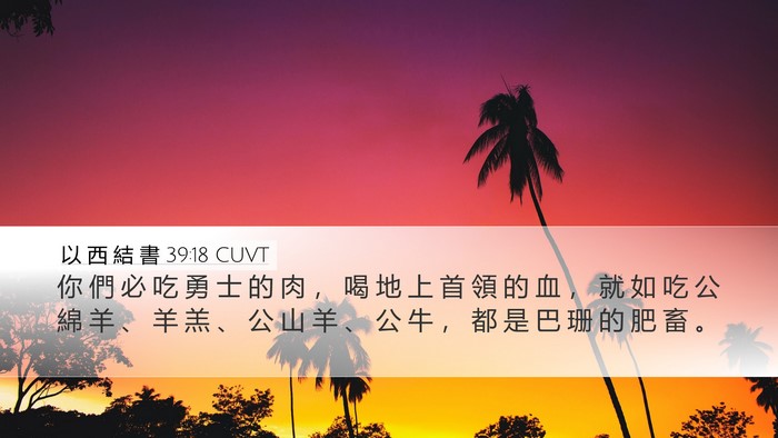 以 西 結 書 39:18 CUVT Desktop Wallpaper - 你 們 必 吃 勇 士 的 肉 ， 喝 地 上 - Desktop Bible Verse Wallpaper