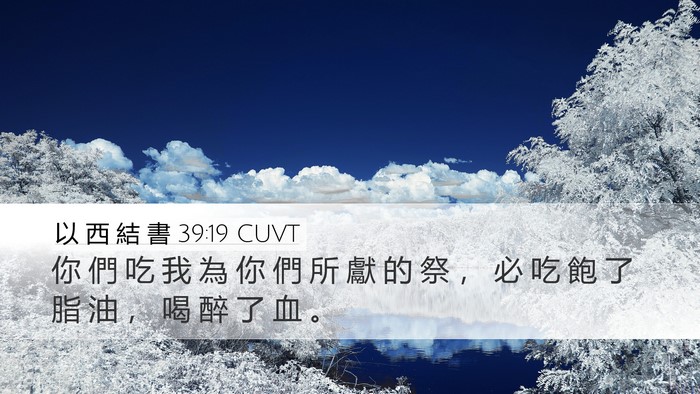以 西 結 書 39:19 CUVT Desktop Wallpaper - 你 們 吃 我 為 你 們 所 獻 的 祭 ， - Desktop Bible Verse Wallpaper
