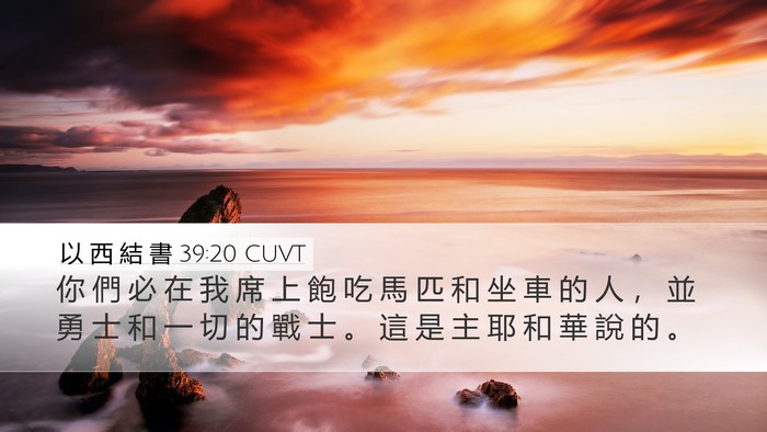 以 西 結 書 39:20 CUVT Desktop Wallpaper - 你 們 必 在 我 席 上 飽 吃 馬 匹 和 - Desktop Bible Verse Wallpaper