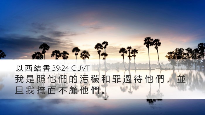 以 西 結 書 39:24 CUVT Desktop Wallpaper - 我 是 照 他 們 的 污 穢 和 罪 過 待 - Desktop Bible Verse Wallpaper