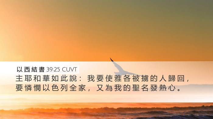 以 西 結 書 39:25 CUVT Bible Verse Image