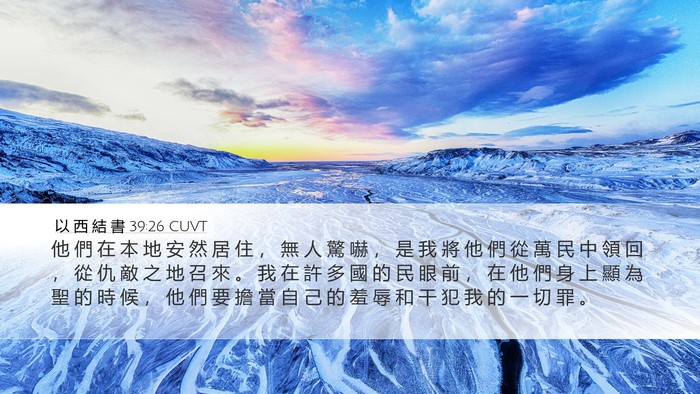 以 西 結 書 39:26 CUVT Desktop Wallpaper - 他 們 在 本 地 安 然 居 住 ， 無 人 - Desktop Bible Verse Wallpaper