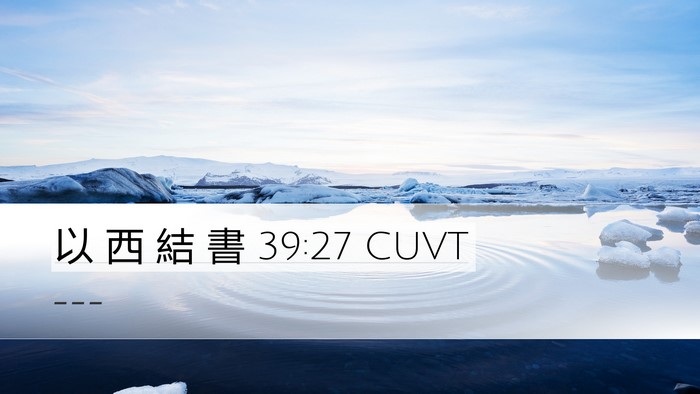 以 西 結 書 39:27 CUVT Desktop Wallpaper -  - Desktop Bible Verse Wallpaper