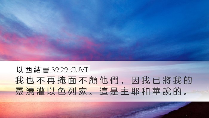 以 西 結 書 39:29 CUVT Bible Verse Image