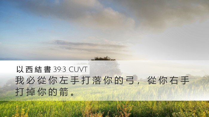 以 西 結 書 39:3 CUVT Bible Verse Image