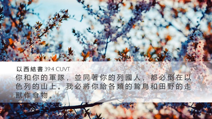 以 西 結 書 39:4 CUVT Bible Verse Image