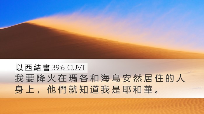 以 西 結 書 39:6 CUVT Bible Verse Image