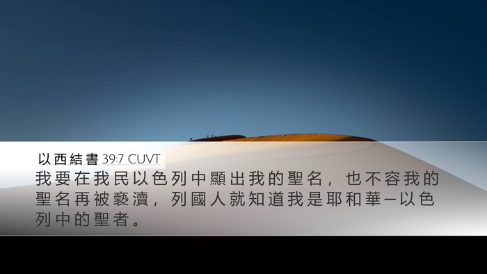 以 西 結 書 39:7 CUVT Bible Verse Image
