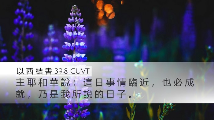 以 西 結 書 39:8 CUVT Desktop Wallpaper - 主 耶 和 華 說 ： 這 日 事 情 臨 近 - Desktop Bible Verse Wallpaper