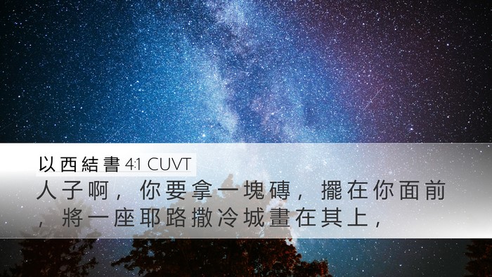 以 西 結 書 4:1 CUVT Bible Verse Image