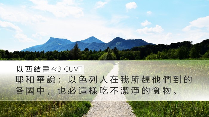 以 西 結 書 4:13 CUVT Bible Verse Image