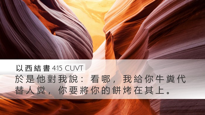 以 西 結 書 4:15 CUVT Bible Verse Image