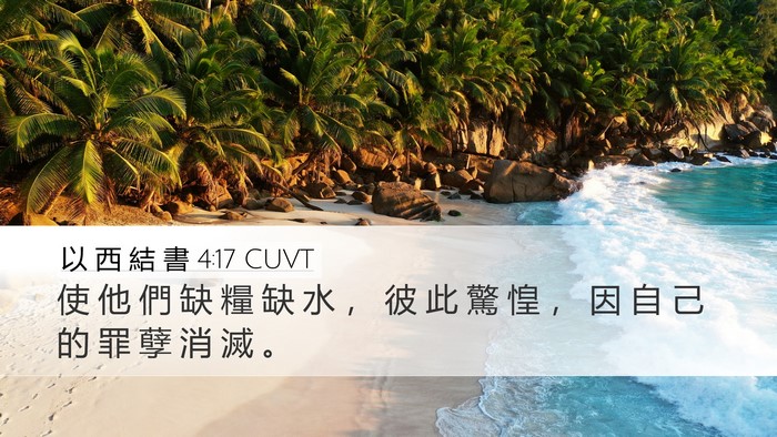 以 西 結 書 4:17 CUVT Bible Verse Image