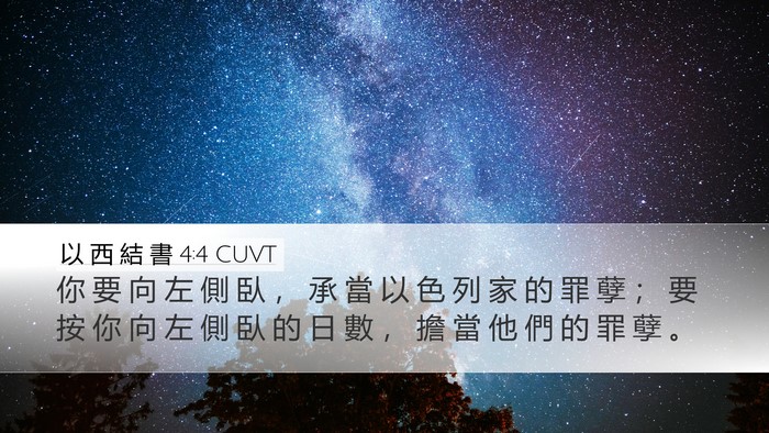 以 西 結 書 4:4 CUVT Bible Verse Image