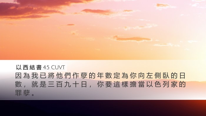 以 西 結 書 4:5 CUVT Bible Verse Image
