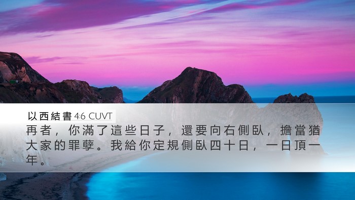 以 西 結 書 4:6 CUVT Desktop Wallpaper - 再 者 ， 你 滿 了 這 些 日 子 ， 還 - Desktop Bible Verse Wallpaper