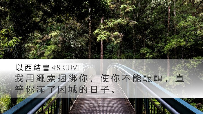 以 西 結 書 4:8 CUVT Bible Verse Image