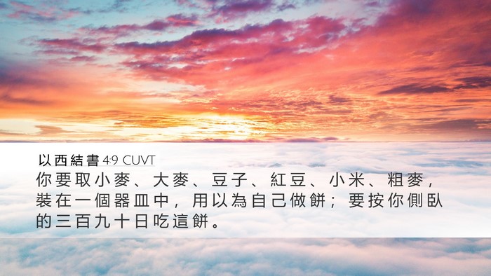 以 西 結 書 4:9 CUVT Bible Verse Image