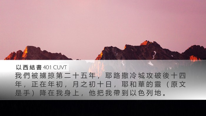以 西 結 書 40:1 CUVT Bible Verse Image