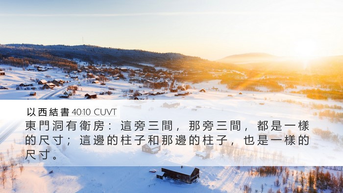 以 西 結 書 40:10 CUVT Bible Verse Image