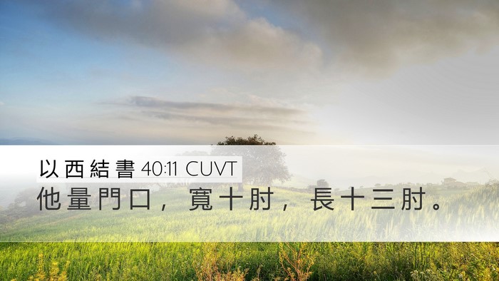 以 西 結 書 40:11 CUVT Desktop Wallpaper - 他 量 門 口 ， 寬 十 肘 ， 長 十 三 - Desktop Bible Verse Wallpaper