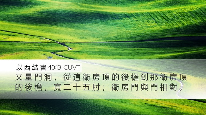 以 西 結 書 40:13 CUVT Desktop Wallpaper - 又 量 門 洞 ， 從 這 衛 房 頂 的 後 - Desktop Bible Verse Wallpaper