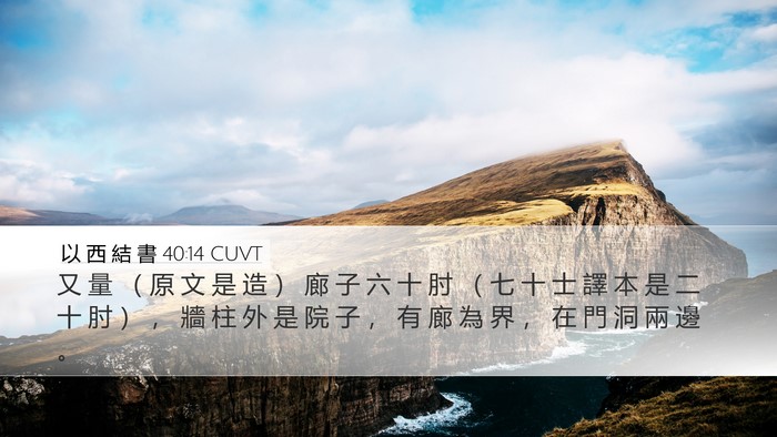 以 西 結 書 40:14 CUVT Bible Verse Image