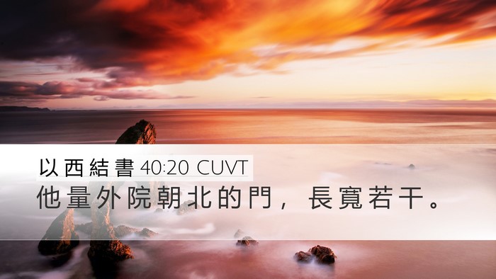 以 西 結 書 40:20 CUVT Bible Verse Image