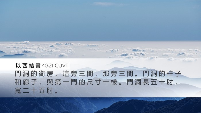 以 西 結 書 40:21 CUVT Bible Verse Image