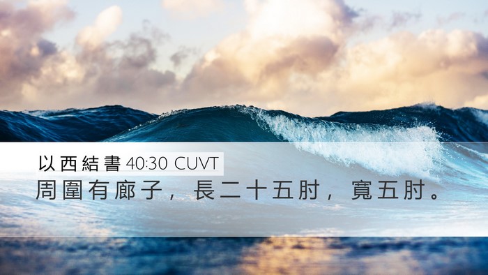 以 西 結 書 40:30 CUVT Desktop Wallpaper - 周 圍 有 廊 子 ， 長 二 十 五 肘 ， - Desktop Bible Verse Wallpaper
