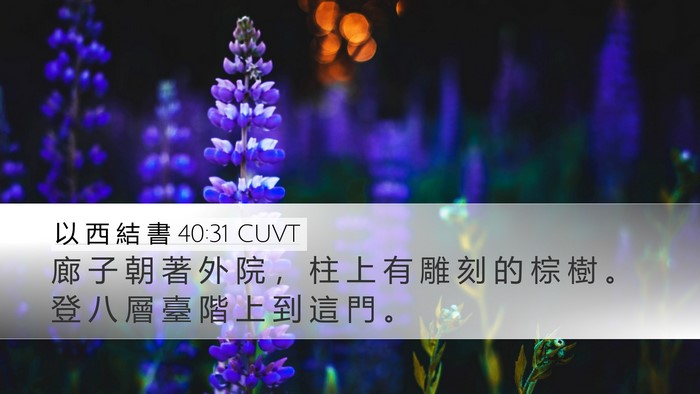 以 西 結 書 40:31 CUVT Bible Verse Image