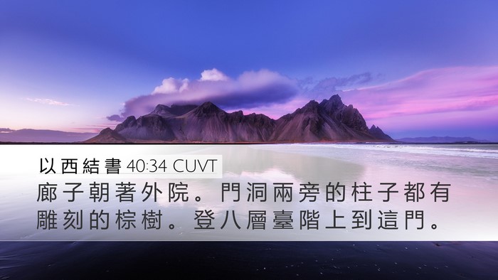 以 西 結 書 40:34 CUVT Bible Verse Image