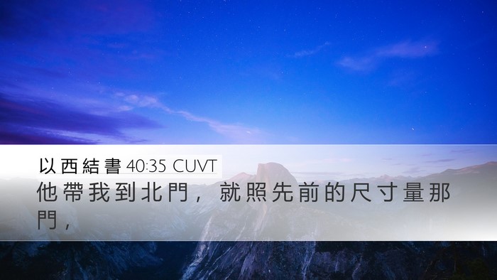 以 西 結 書 40:35 CUVT Bible Verse Image