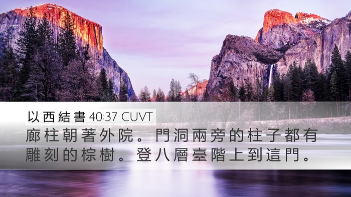 以 西 結 書 40:37 CUVT Bible Verse Image