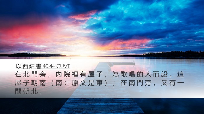 以 西 結 書 40:44 CUVT Bible Verse Image