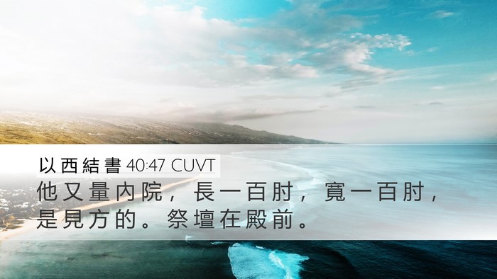 以 西 結 書 40:47 CUVT Bible Verse Image