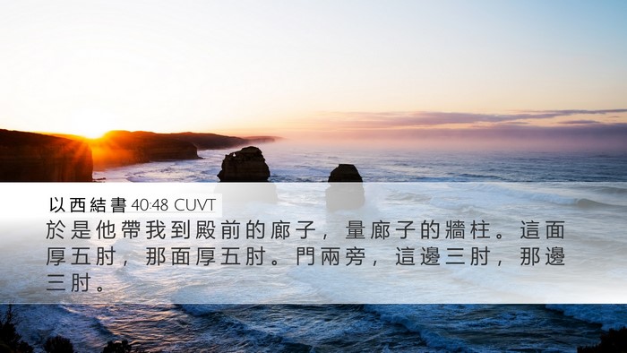 以 西 結 書 40:48 CUVT Bible Verse Image