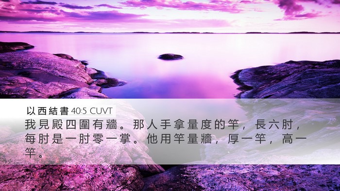 以 西 結 書 40:5 CUVT Bible Verse Image