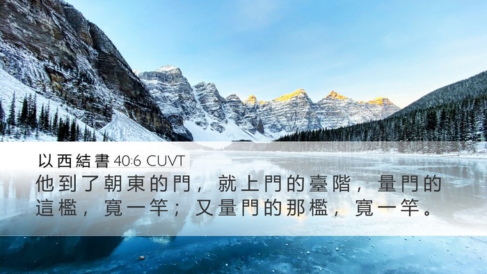 以 西 結 書 40:6 CUVT Bible Verse Image