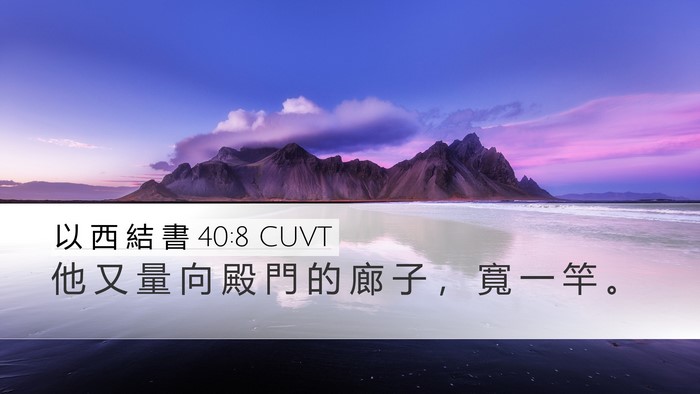 以 西 結 書 40:8 CUVT Bible Verse Image