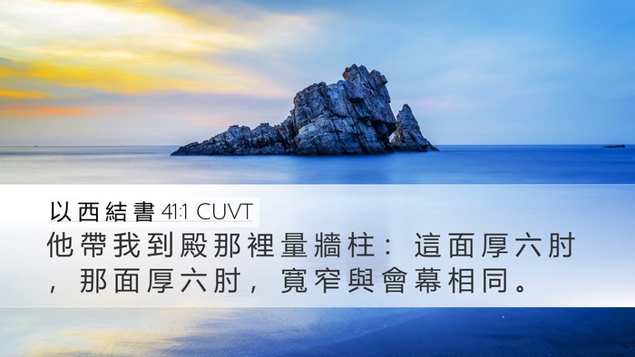 以 西 結 書 41:1 CUVT Desktop Wallpaper - 他 帶 我 到 殿 那 裡 量 牆 柱 ： 這 - Desktop Bible Verse Wallpaper